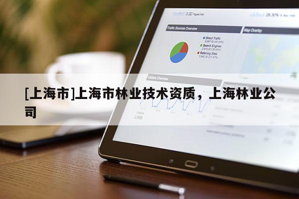 [上海市]上海市林业技术资质，上海林业公司