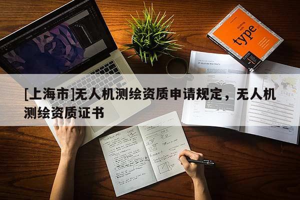 [上海市]无人机测绘资质申请规定，无人机测绘资质证书